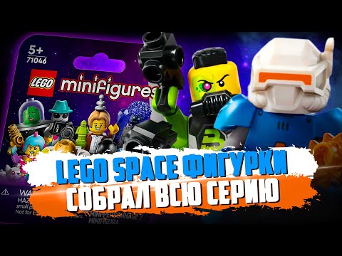 Видео: LEGO Minifigures 26 серия - СОБРАЛ ВСЮ СЕРИЮ ЗА РАЗ