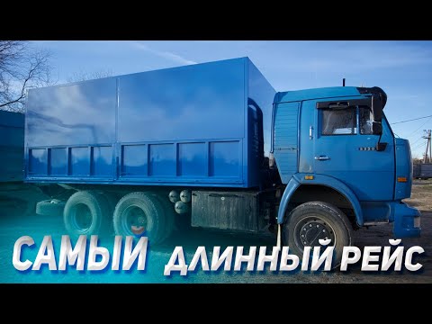 Видео: САМЫЙ ДЛИННЫЙ рейс на КАМАЗЕ