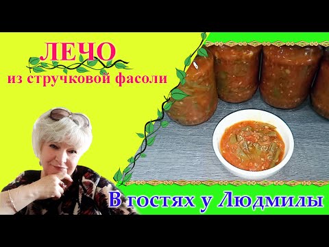 Видео: ЛЕЧО ИЗ СТРУЧКОВОЙ, СПАРЖЕВОЙ ФАСОЛИ НА ЗИМУ. ОСТРЕНЬКО ВКУСНЕНЬКО БЫСТРЕНЬКО.