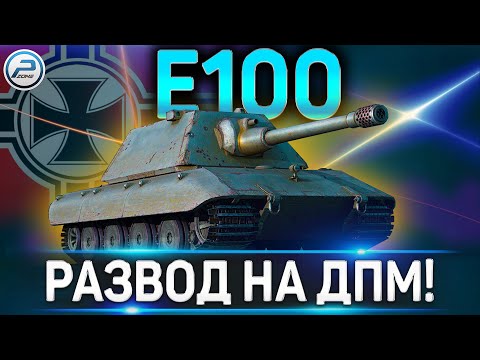 Видео: E 100 ОБЗОР ✮ КАКОЕ ОРУДИЕ ВЫБРАТЬ И КАК ИГРАТЬ НА Е 100 WOT ✮ World of Tanks