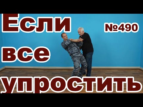 Видео: Упрощенная самозащита.
