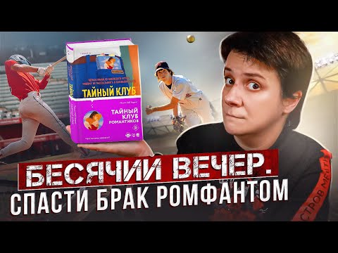 Видео: БЕСЯЧИЙ ВЕЧЕР🔥 КАК СПАСТИ БРАК РОМФАНТОМ