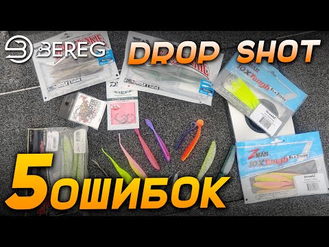 Видео: Дроп Шот для начинающих | 5 ошибок рыбалка на Drop Shot