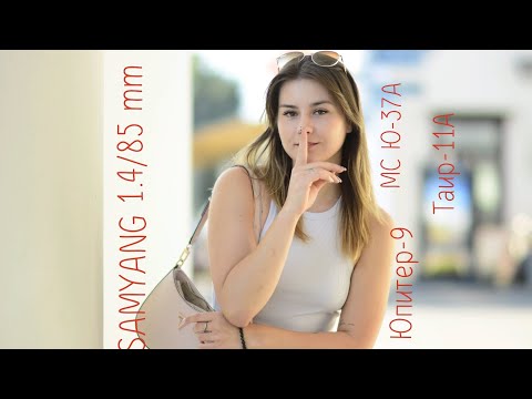 Видео: Сравнение портретной оптики  SAMYANG 1.4/85 mm и объектива  Юпитер-9  f2/85 mm