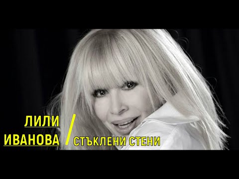 Видео: ЛИЛИ ИВАНОВА - СТЪКЛЕНИ СТЕНИ (КАРАОКЕ + ВОК)