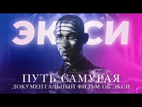 Видео: "ЭКСИ: ПУТЬ САМУРАЯ." Документальный фильм об Экси.