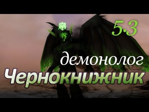 Видео: Чернокнижник Демонолог в патче 5.3 (pve)