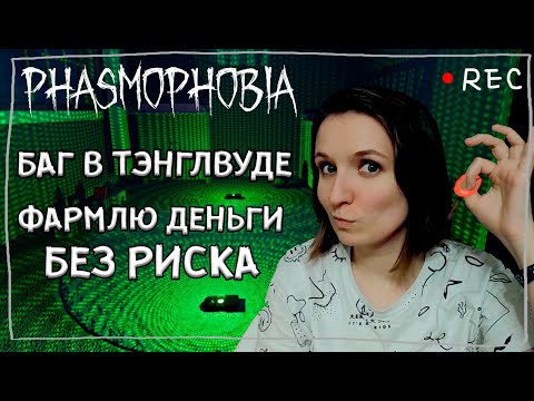 Видео: ОБМАНЫВАЮ ИГРУ ПРИ ПОМОЩИ БАГА ► ФАЗМОФОБИЯ | PHASMOPHOBIA UPD. ПОФИКШЕНО