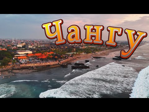 Видео: Почему все едут в Чангу? Пляж Берава Храм Танах Лот / Достопримечательности Бали 2025