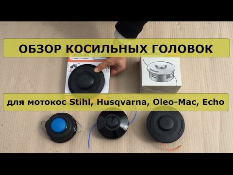 Видео: Обзор косильных головок для мотокос Stihl, Husqvarna, Oleo-Mac, Echo