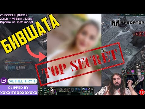 Видео: Aethelthryth Показва БИВШАТА си Приятелка!