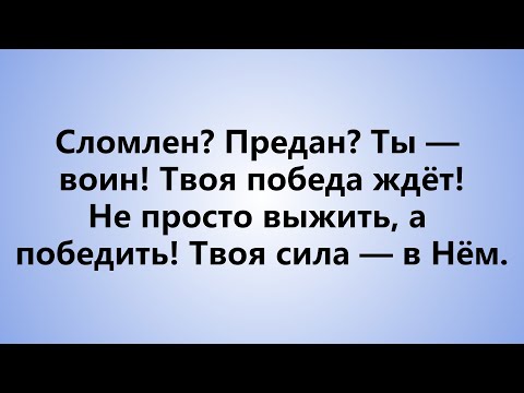 Видео: Мне казалось, это убьёт меня, но я ждал Господа: вот как ты станешь сильнее, чем когда-либо.