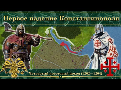 Видео: Первое падение Константинополя. Четвертый крестовый поход (1202—1204)