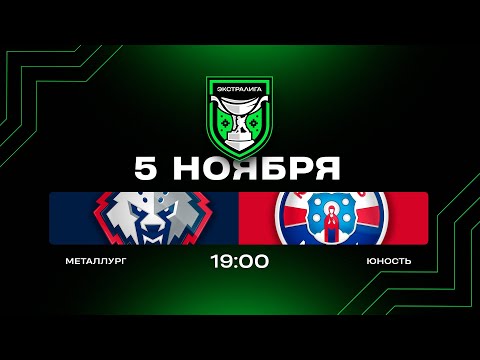 Видео: Металлург - Юность | 05.11.2025 | Экстралига | Прямая трансляция