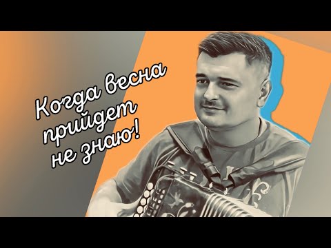 Видео: ПЕСНЯ ИЗ К/Ф «ВЕСНА НА ЗАРЕЧНОЙ УЛИЦЕ» // Когда весна прийдет не знаю…