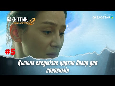 Видео: «Бақыттың кілті 2» телехикаясы 5-бөлім