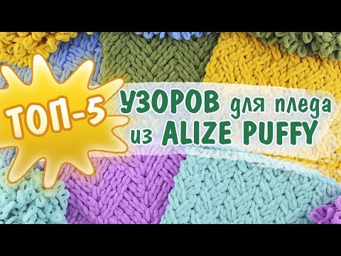 Видео: Пять узоров для плюшевого пледа из Ализе Пуффи / Alize Puffy 😍 Вязание руками без спиц