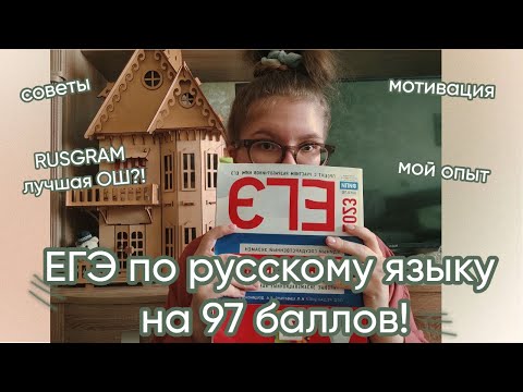 Видео: Как я сдала ЕГЭ по русскому языку на 97 баллов? Мой опыт и советы