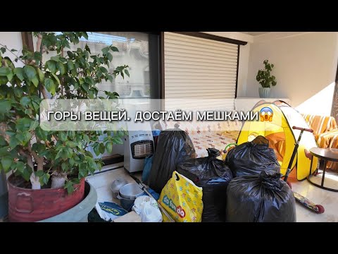 Видео: Всё битком. Выкину всё ненужные вещи. В шоке от соседей.
