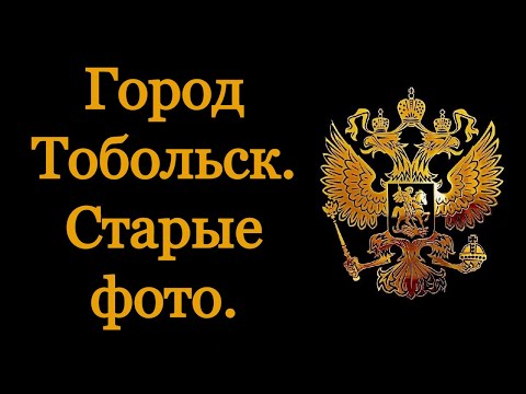 Видео: Город Тобольск. Старые фото.