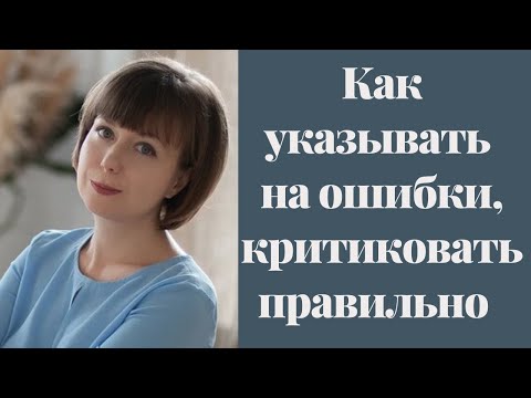 Видео: Как правильно критиковать. Как давать обратную связь и указывать на ошибки. Конструктивная критика.