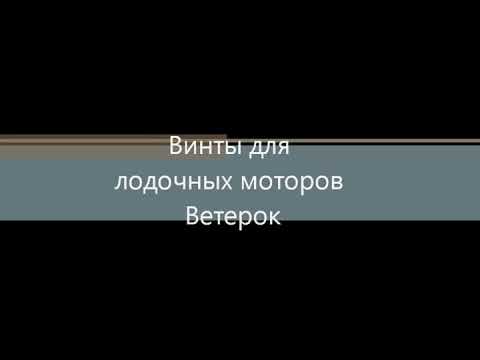 Видео: Обзор гребных винтов Ветерок 8
