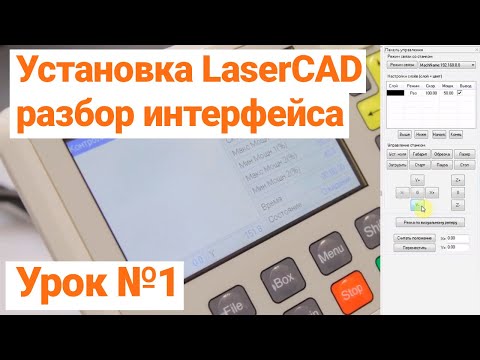 Видео: Устанавливаем LaserCAD. Настраиваем и подключаем контроллер. Интерфейс. Урок №1.