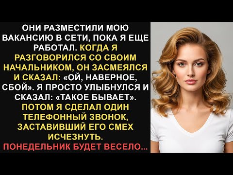 Видео: Они думали, что смогут просто принизить меня, но, к сожалению для них, я не из тех, кого можно...