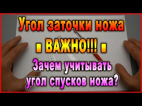 Видео: Как выставить угол заточки ножа | ■ ВАЖНО!!! ■ | Зачем учитывать угол спусков ножа?