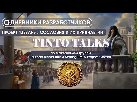 Видео: Дневники разработчиков Paradox Tinto - Проект "Цезарь":Сословия и привилеги #5