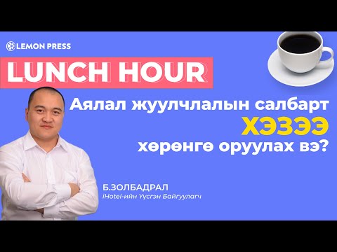 Видео: Б.Золбадрал: Аялал жуулчлалын салбарт хөрөнгө оруулах хамгийн зөв цаг хэзээ вэ? | Lunch Hour #2