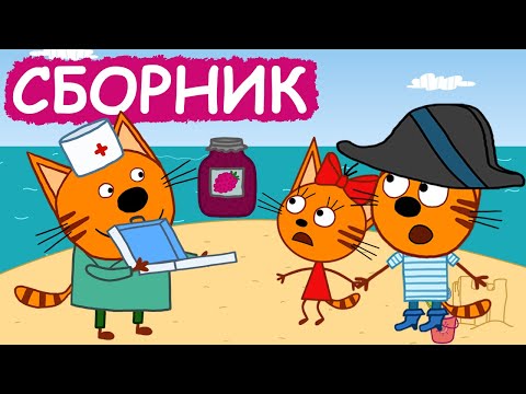 Видео: Три Кота | Сборник замечательных серий | Мультфильмы для детей😃