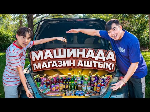 Видео: МАШИНАДА МАГАЗИН АШТЫҚ🤩| 24 САҒАТ САТУШЫ Болдым😍