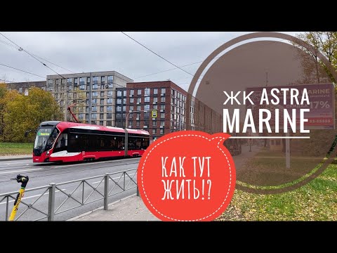 Видео: ОБЗОР ЖК АСТРА МАРИН и АСТРА КОНТИНЕНТАЛЬ ОТ СЭТЛ. РЯДОМ С МОСТОМ? КАК ТУТ ЖИТЬ!?