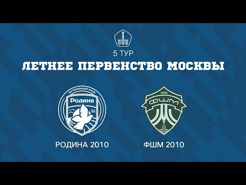 Видео: Родина 2010 - ФШМ 2010 | ЛПМ | 5 ТУР |