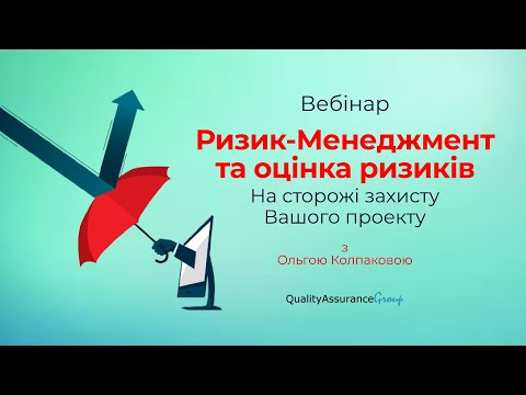 Видео: Вебінар: Ризик-Менеджмент та оцінка ризиків. На сторожі захисту Вашого проекту