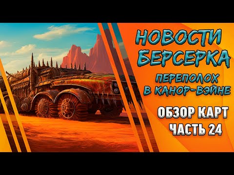 Видео: БОЕВАЯ ВООБЩЕ ЖЕСТЬ МАШИНА! "Берсерк. Герои". Сет "Переполох в Канор-Вэйне". Спойлеры. Часть 24.