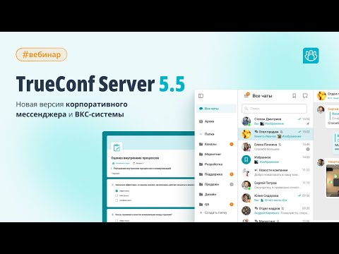 Видео: Вебинар: обновление TrueConf Server 5.5