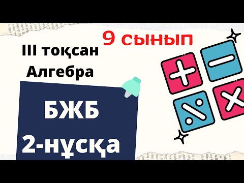 Видео: БЖБ #9класс #алгебра9сынып #алгебра #алгебра9 2-нұсқа