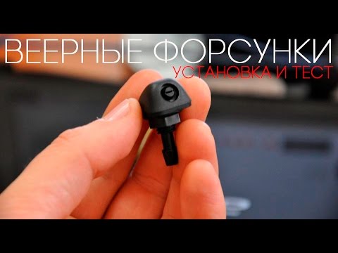 Видео: Веерные форсунки для Приоры (установка и тест)