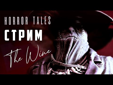 Видео: HORROR TALES: The Wine | Драгоценное Вино | Полное Прохождение Хоррора | Стрим