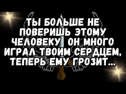 Видео: Ты больше не поверишь этому человеку 💌 он много играл твоим сердцем, теперь ему грозит