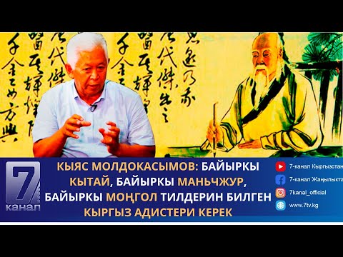 Видео: Молдокасымов: Байыркы кытай, байыркы маньчжур, байыркы моңгол тилдерин билген кыргыз адистери керек