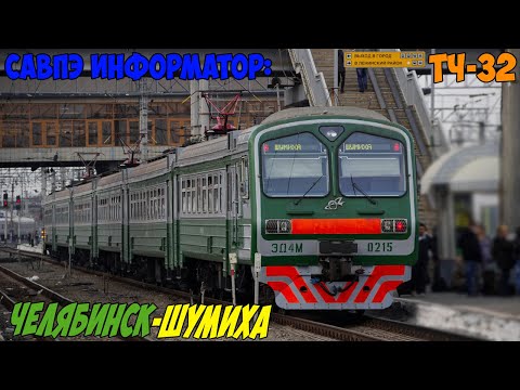 Видео: Информатор САВПЭ: Челябинск-Главный - Шумиха