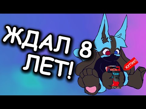 Видео: Я ЖДАЛ ЭТОГО 8 ЛЕТ │+ КАК Я ПОЗНАКОМИЛСЯ С НИНТЕНДО!