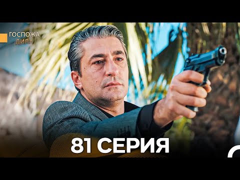 Видео: Госпожа Дила 81 Серия (Русский Дубляж)