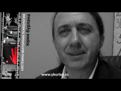 Видео: Системно-векторная психология Юрия Бурлана Кожный вектор 4/4