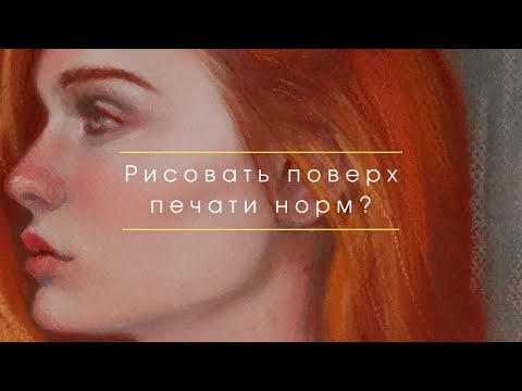 Видео: О рисовании поверх печати, раскрасках, о том что делать, если забыл нарисовать ухо? Рисую и болтаю.