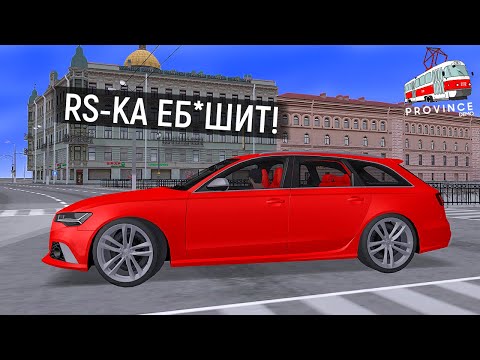 Видео: AUDI RS 6 C7 В МТА ПРОВИНЦИЯ! ЭТО ЛУЧШАЯ МАШИНА АУДИ РС 6 В MTA PROVINCE! RS КА ЕБ*ШИТ!