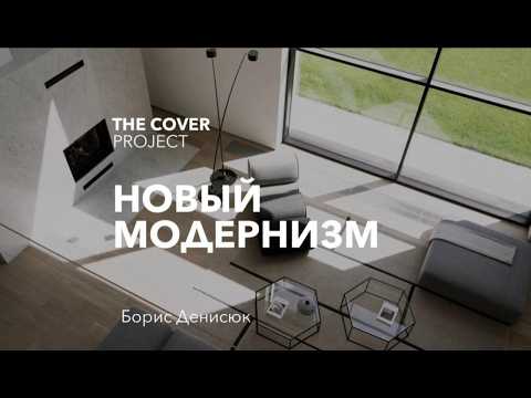 Видео: Чистота форм: философия минимализма // Борис Денисюк